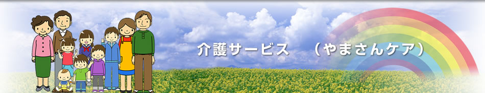 「訪問介護サービス」やまさんケア