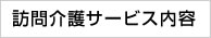 訪問介護サービス内容