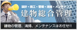 建物総合管理