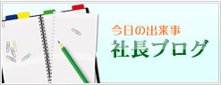 社長ブログ