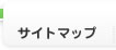 サイトマップ