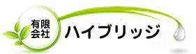 有限会社ハイブリッジ