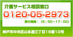 0120-05-2973　介護サービス相談窓口
