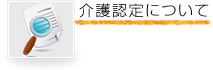 介護認定基準について